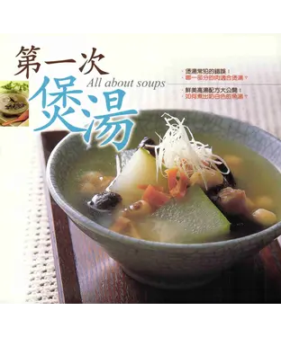 書封 第一次煲湯