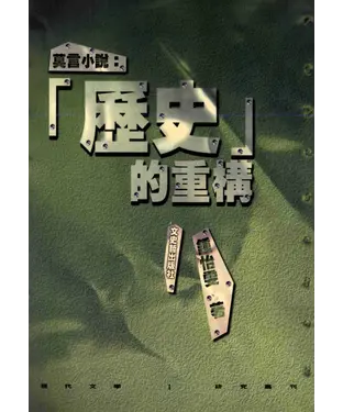 書封 莫言小說：〈歷史〉的重構