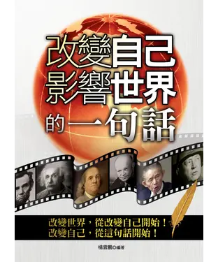 書封 改變自己影響世界的一句話