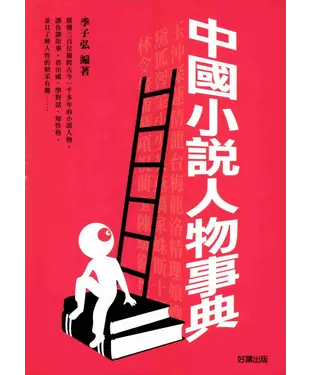 書封 中國小說人物事典